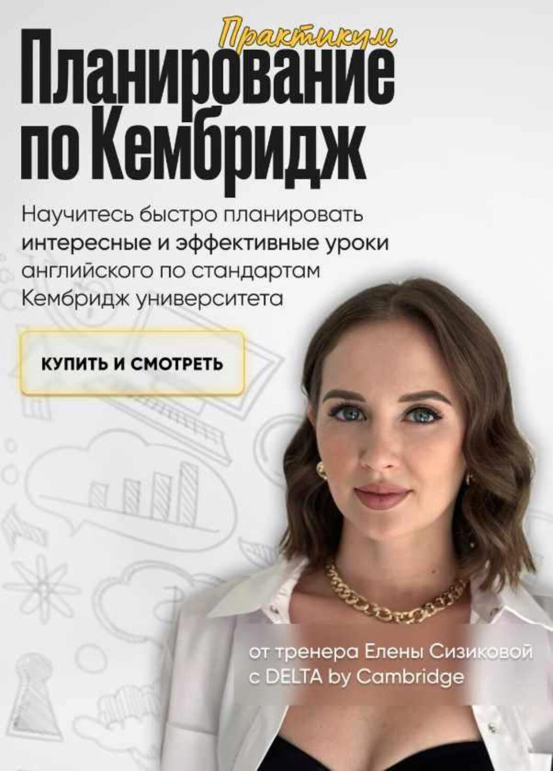Планирование по Кембридж. Тариф Все сам (Елена Сизикова)