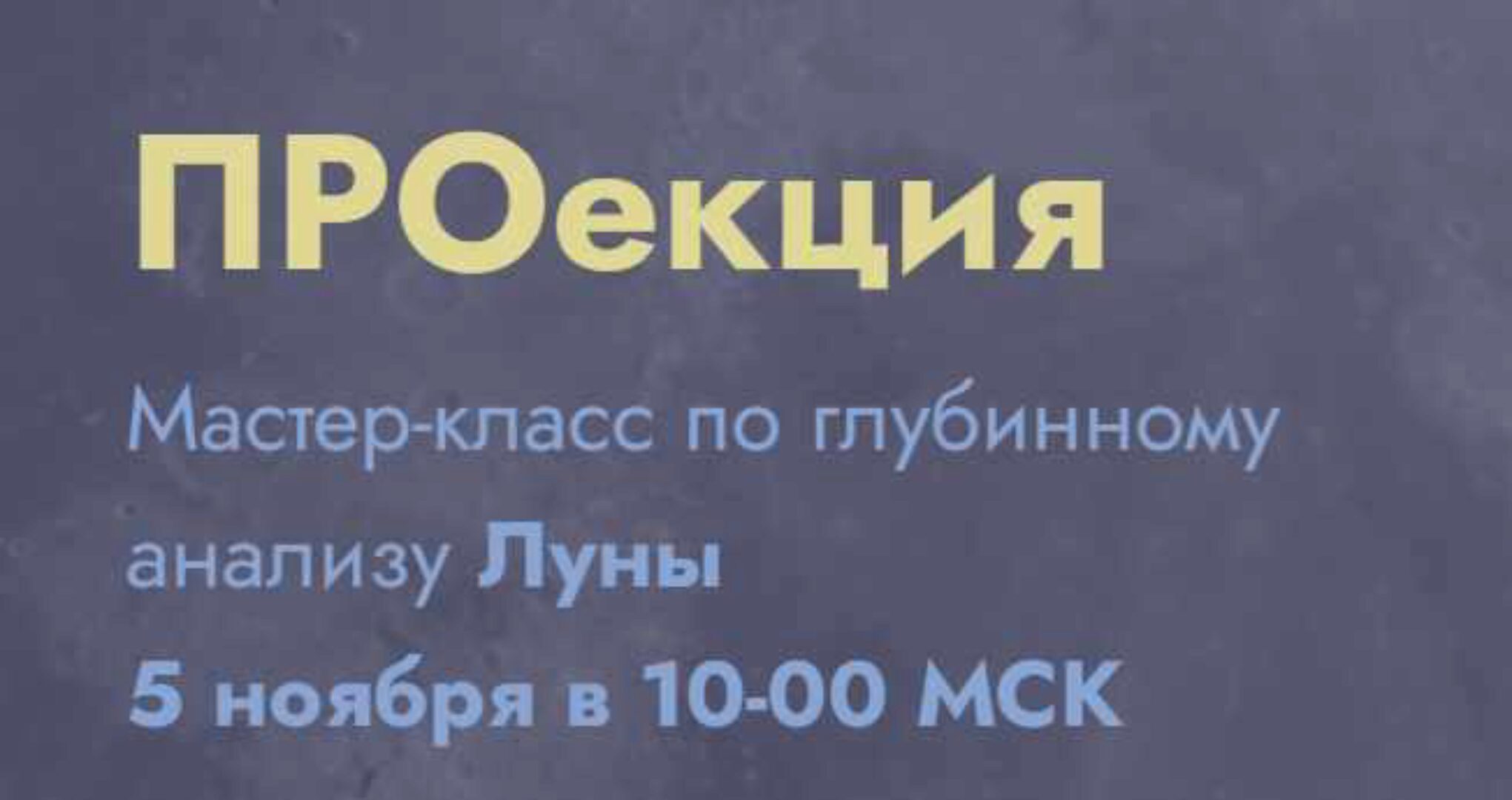 Проекция. Тариф Проекция луны (Мария Штерн)