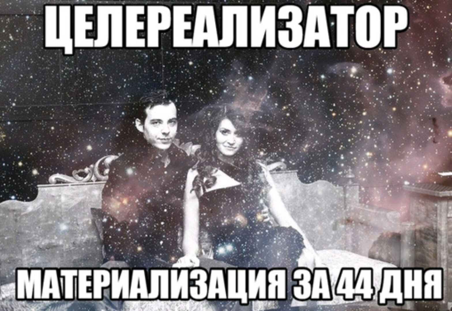 Целереализатор 3.0. Материализация целей за 44 дня (Нико Бауман)