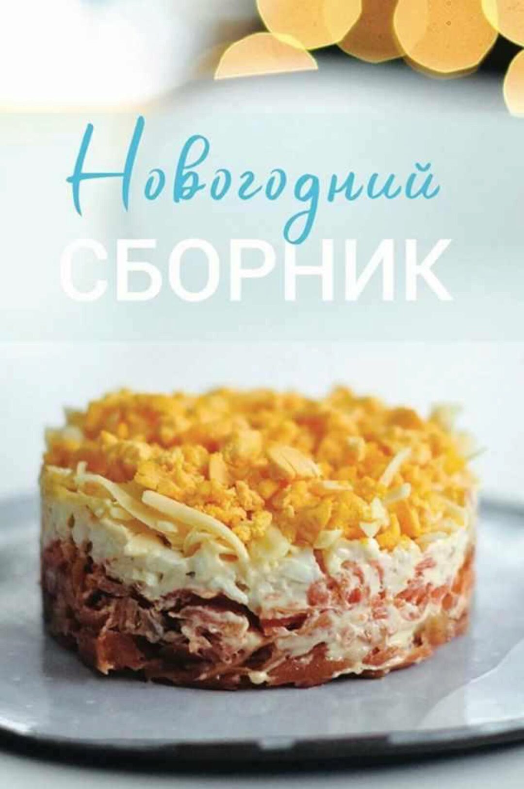 Новогодний сборник (Виктория Исакова)