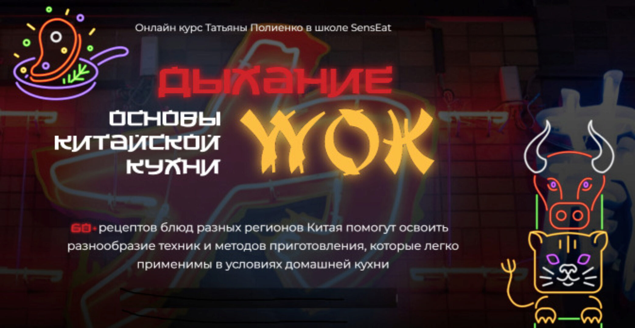 [Кулинарная школа SensEat]  Дыхание Wok. Пакет Silver (Татьяна Полиенко)