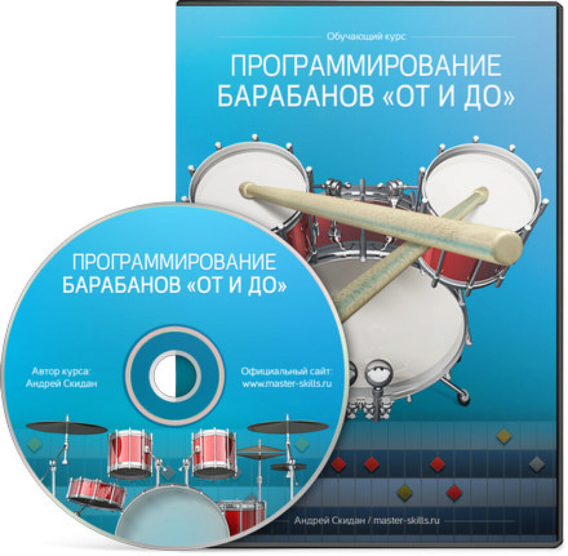 [Master-skills.ru] Программирование барабанов от и до (Андрей Скидан)