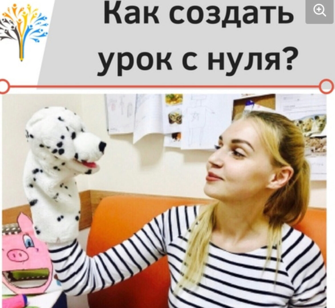 Как создавать свои уроки с нуля (Тая Украинчук, Ирина Ботнарь)