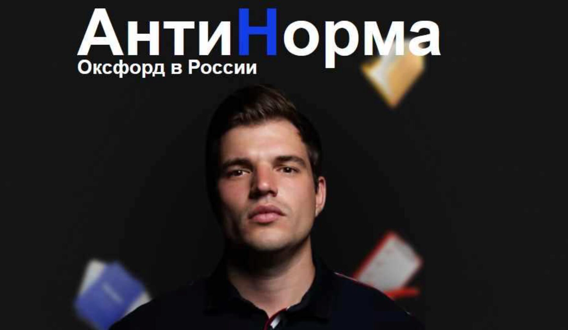 [АнтиНорма] Распаковщик 2023 (Никита Куракин)