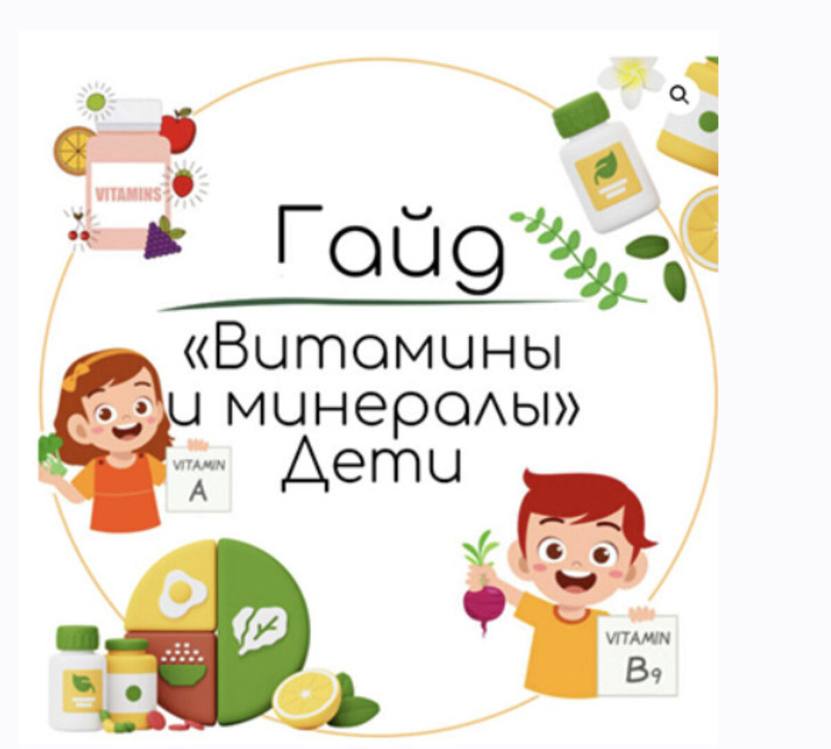 Гайд Витамины и минералы дети (Екатерина Юсупова)