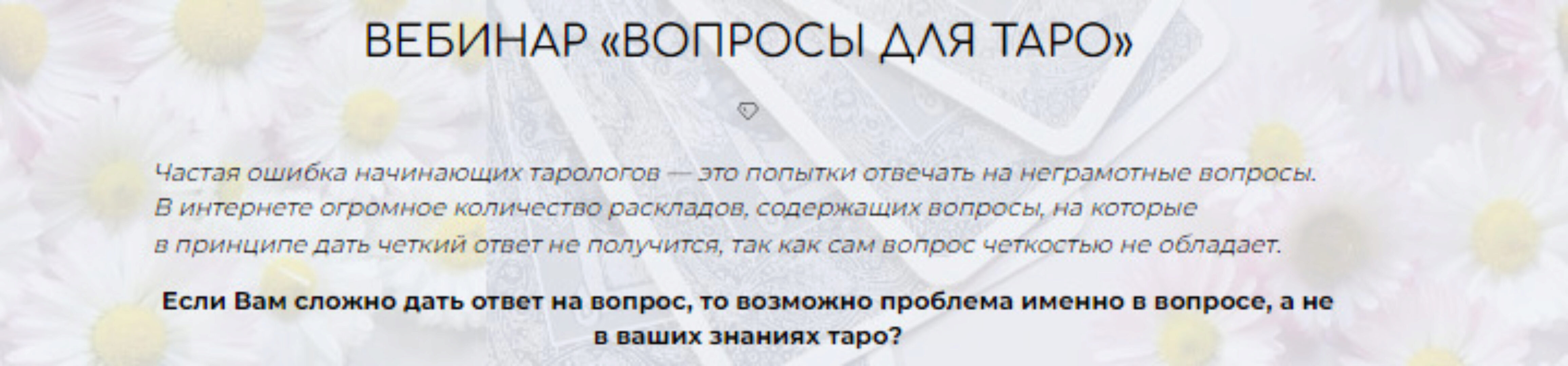 [Школа таро] Вебинар Вопросы для таро (Лера Йови)