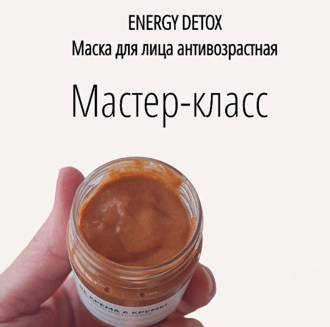 [Не крема а кремы] Маска антивозрастная. Energy Detox