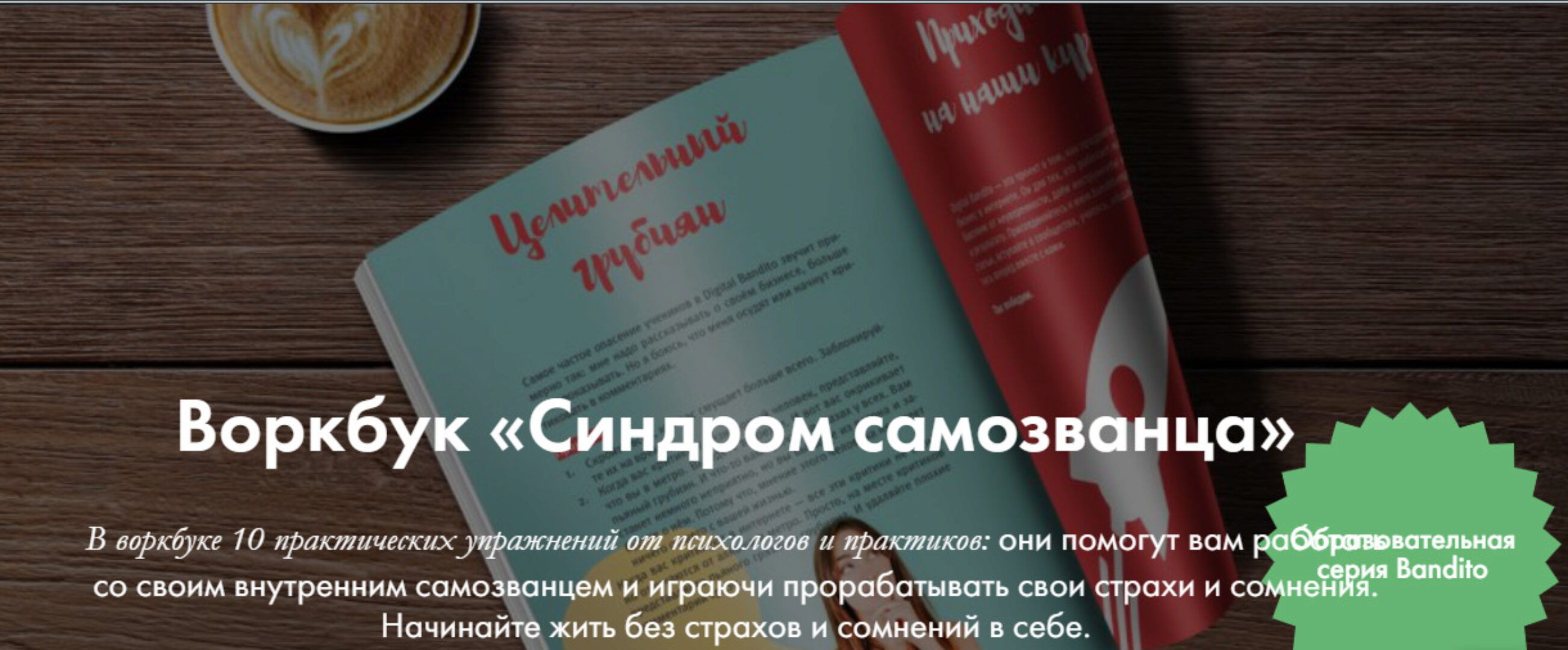 [Digital Bandito] Синдром самозванца. Рабочая тетрадь с практическими упражнениями (Ева Кац)