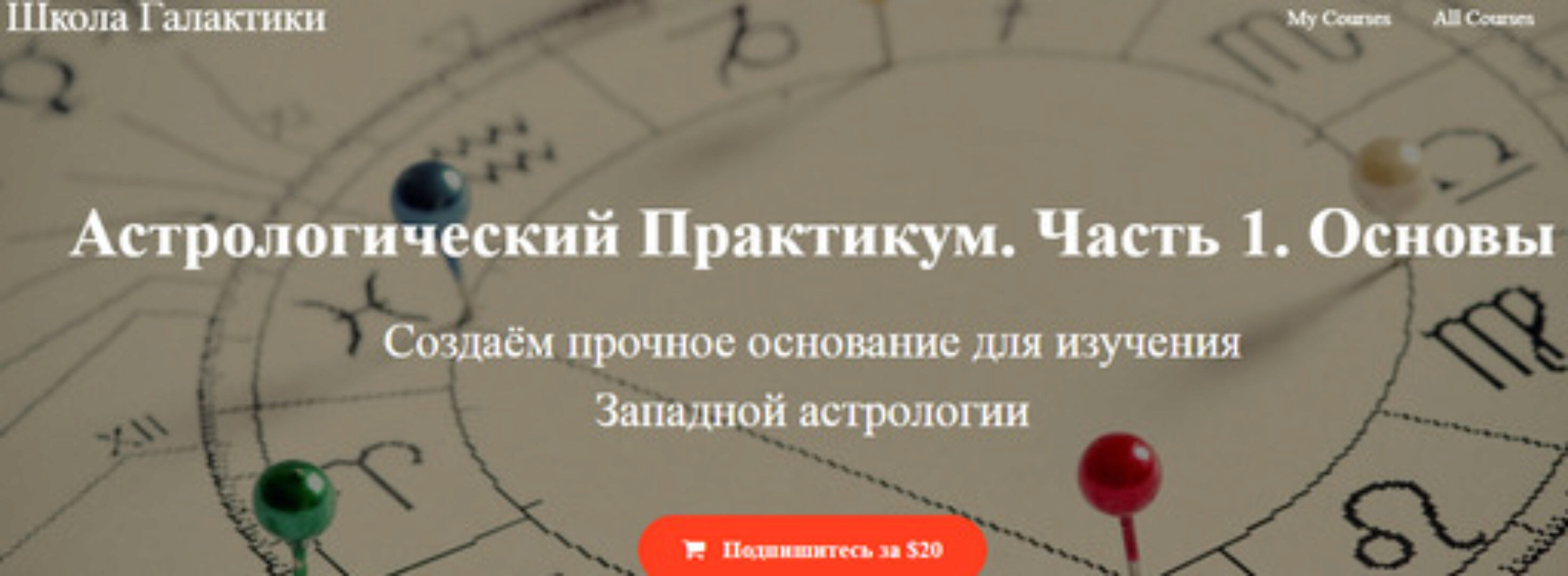 Астрологический практикум Часть 1 (Александр Колесников)