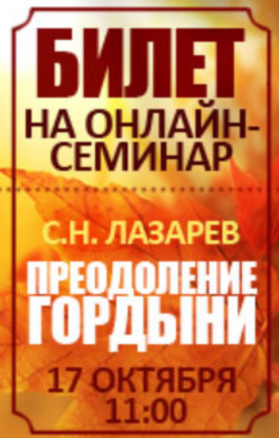 Семинар Преодоление гордыни (Сергей Лазарев)