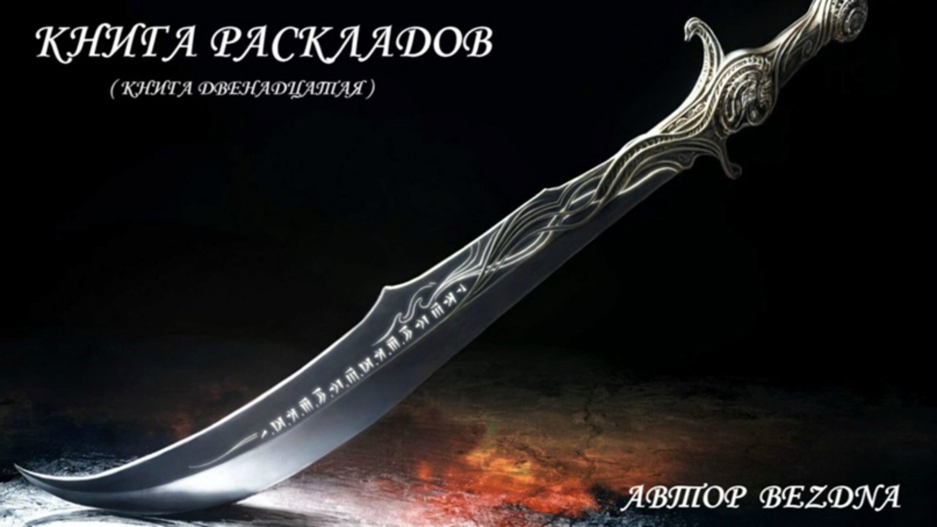 Книга раскладов (Bezdna)