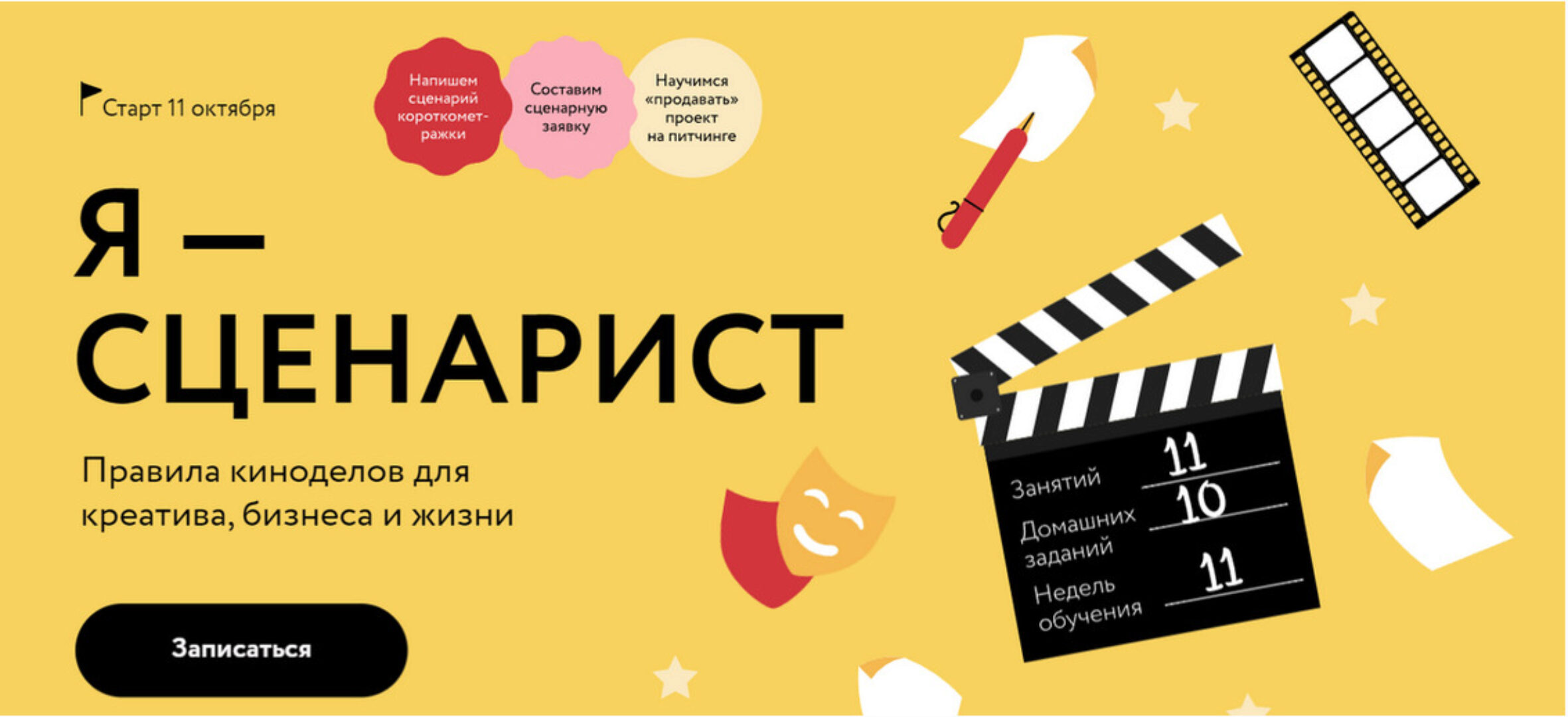 [Миф.Курсы] Я - Сценарист. Правила киноделов для креатива, бизнеса и жизни. Тариф Соло (Мария Огнева)