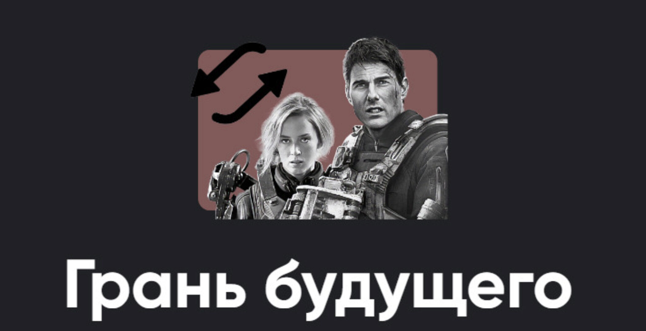 [Apeiron] Грань будущего (Алексей Арестович)