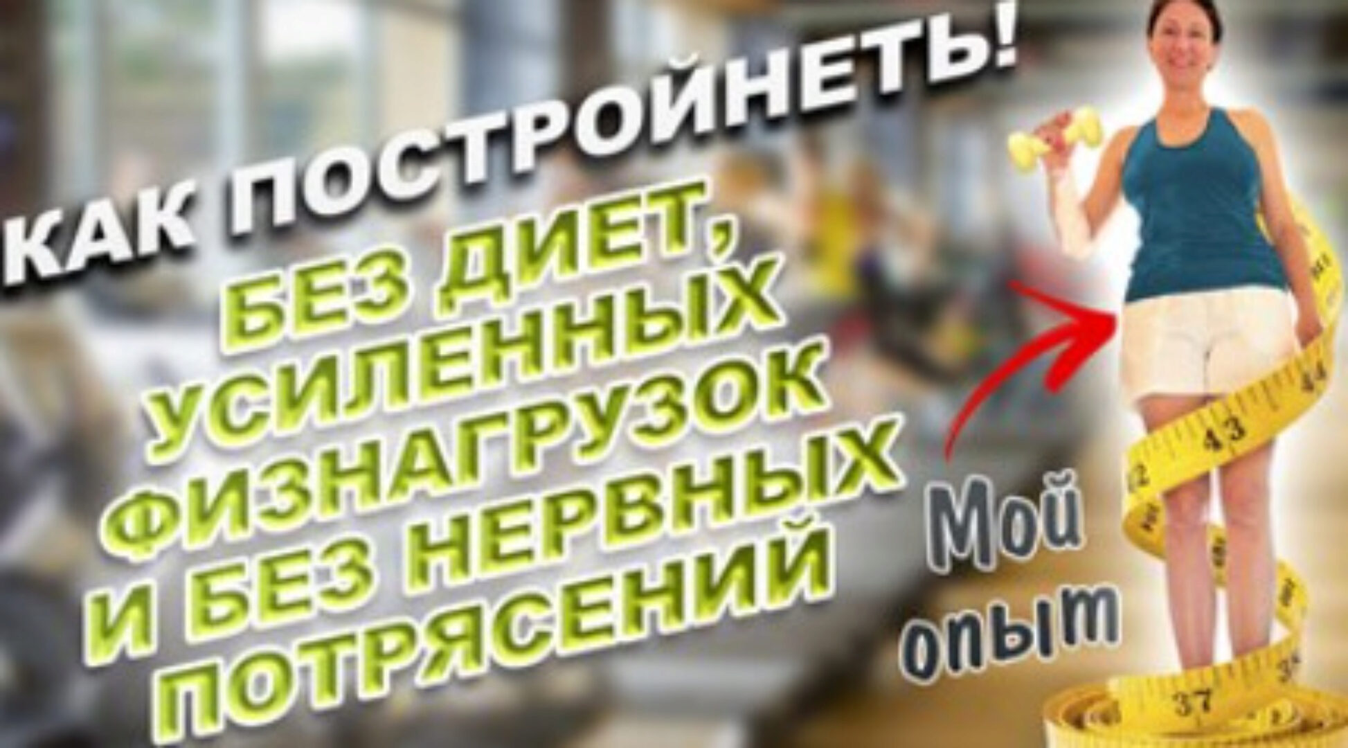 Как сбросить лишний вес без диет, усиленных физнагрузок и без нервных срывов (Наталия Коробкова)