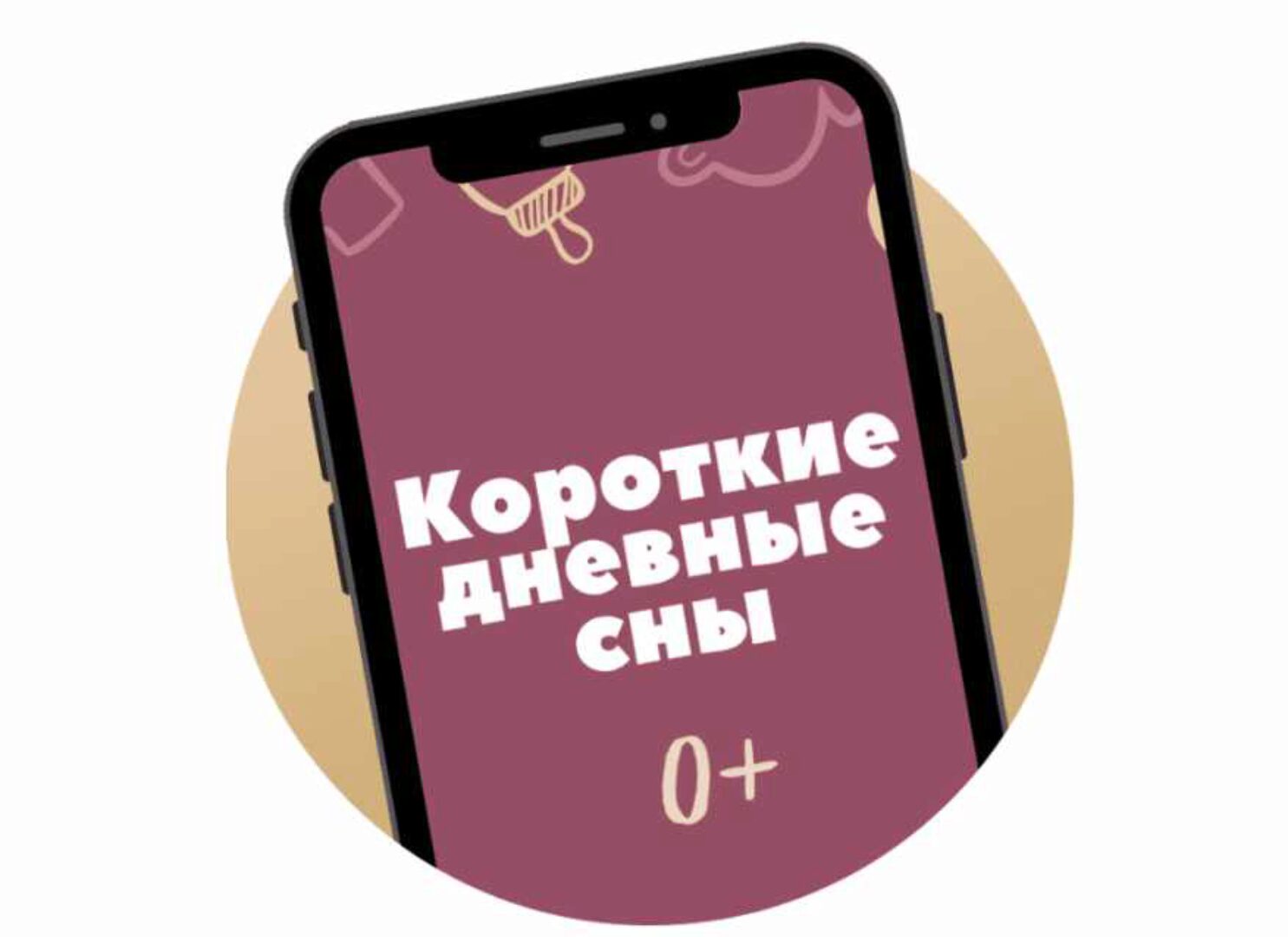 Гайд «Короткие дневные сны» (Катя Мирошникова)