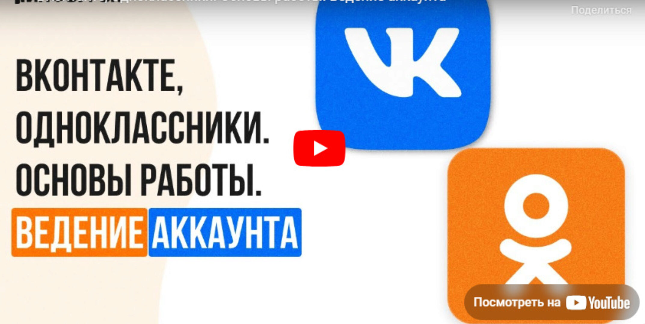 [Инфоурок] ВКонтакте, Одноклассники. Основы работы. Ведение аккаунта (Татьяна Юлина)