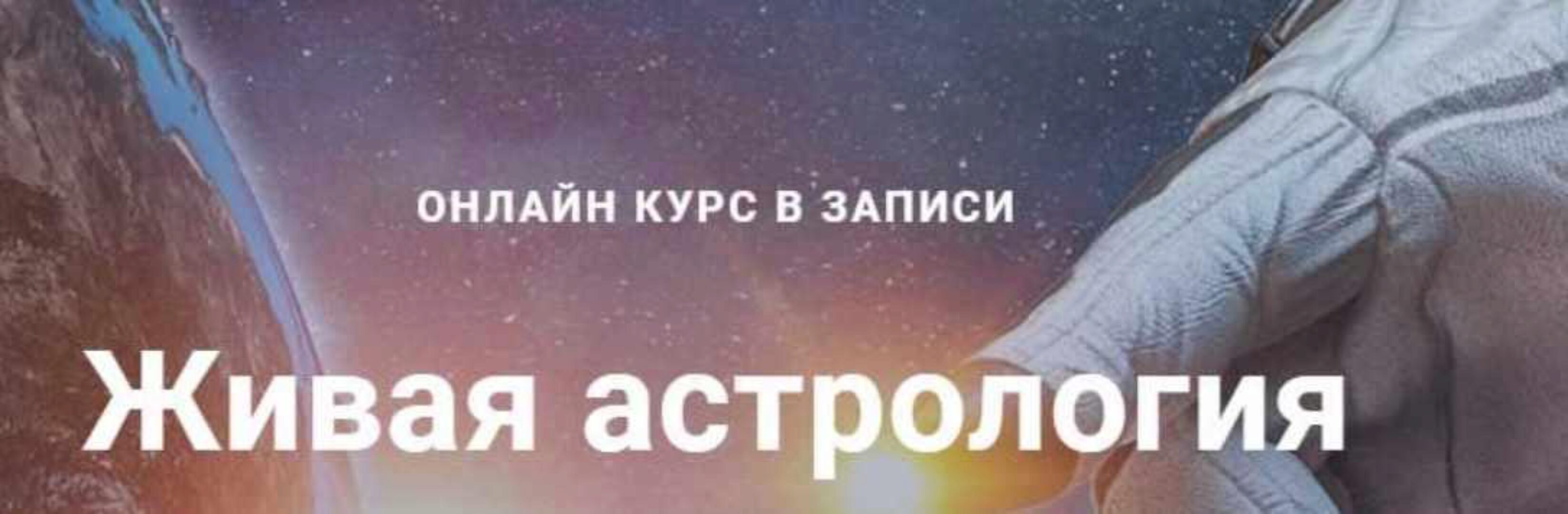 Курс по натальной астрологии 2018-2019. 1 модуль (Павел Дементьев)