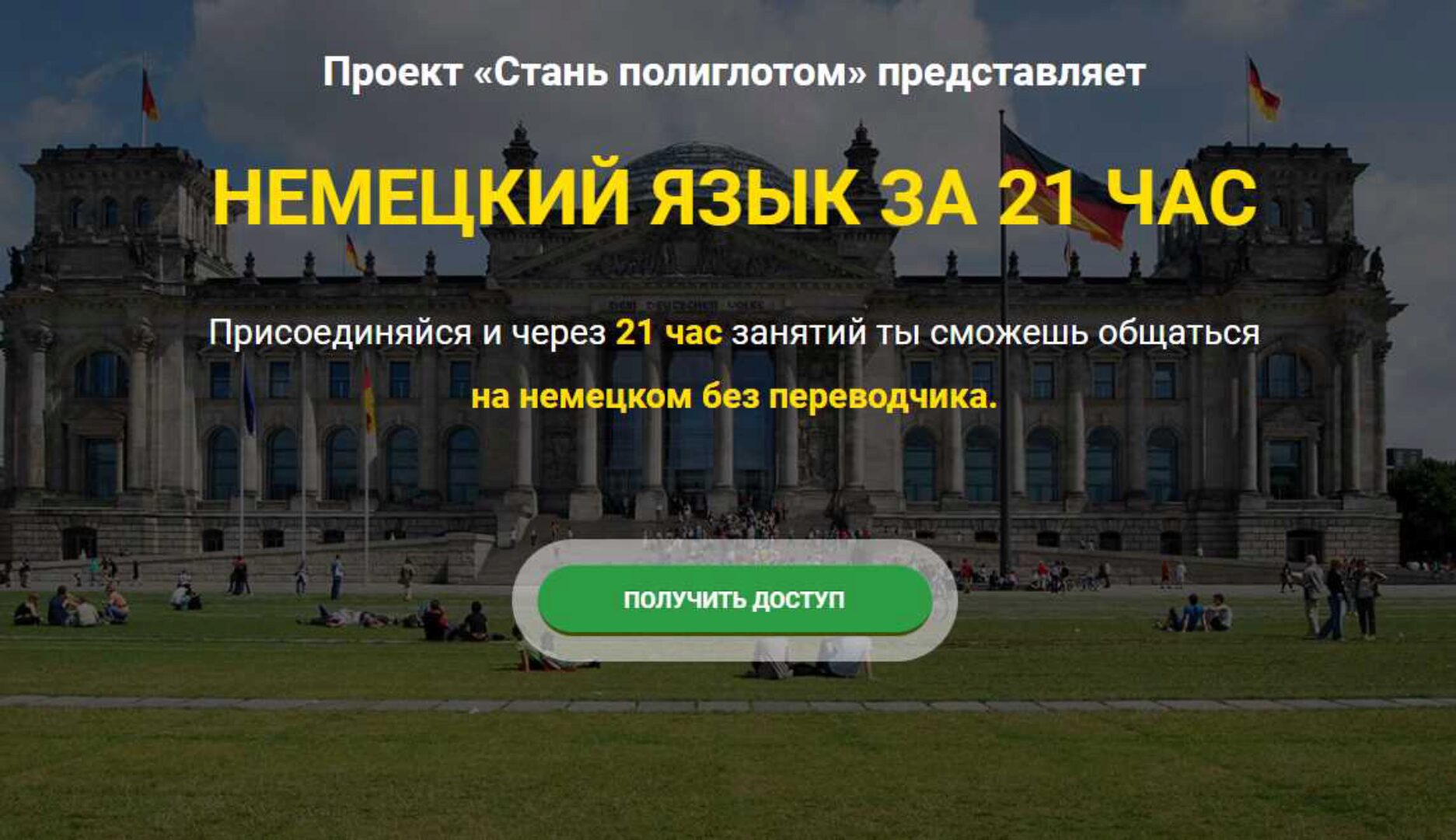 [LanguageBoost] Немецкий язык за 21 час