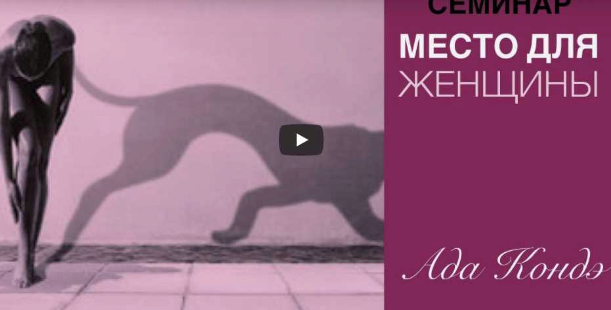 Место Для Женщины (Ада Кондэ)