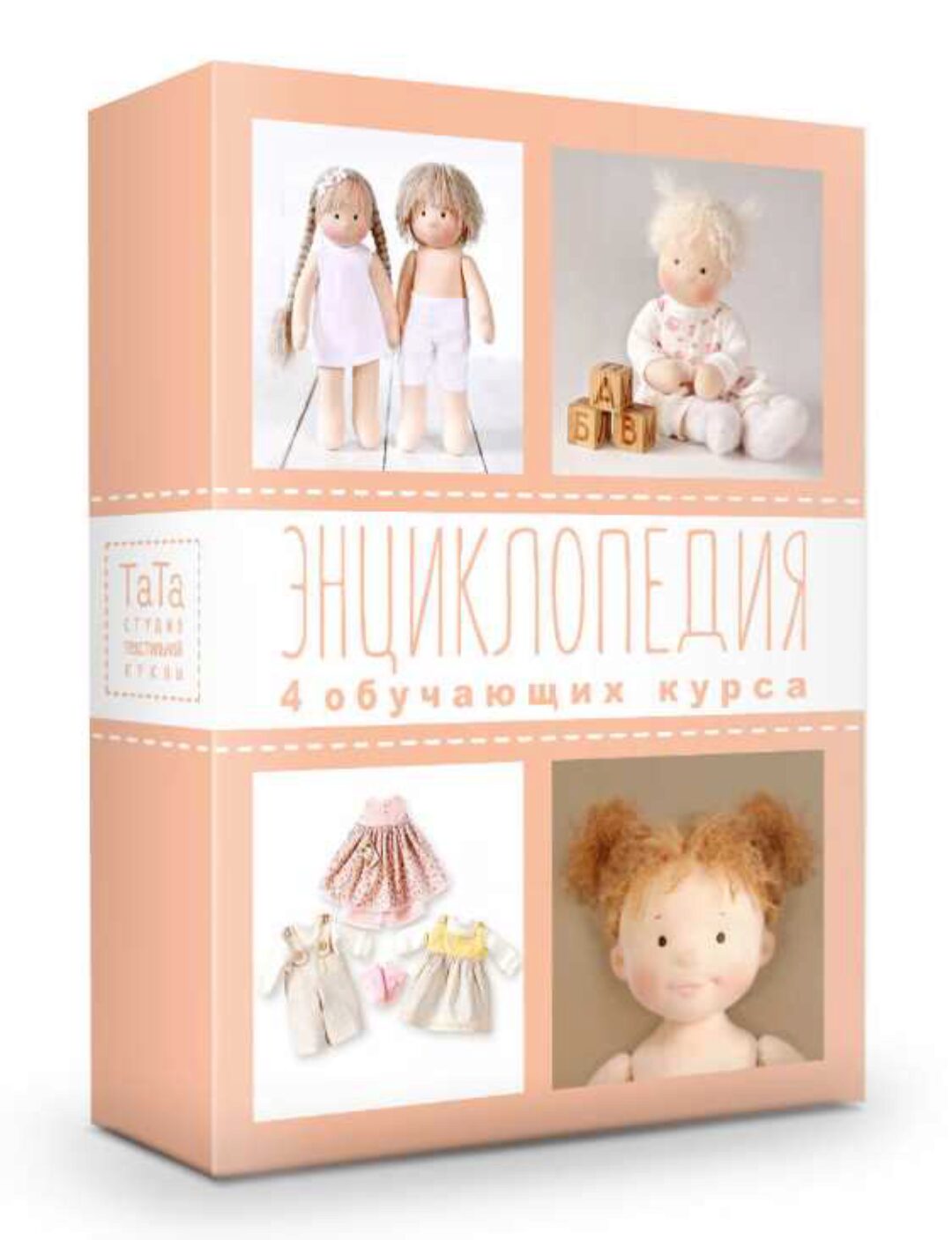 Тата Энциклопедия вальдорфские куклы (Наталья Лебедева)