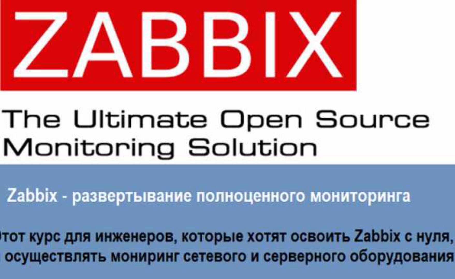 [Udemy] Zabbix - развертывание полноценного мониторинга с нуля