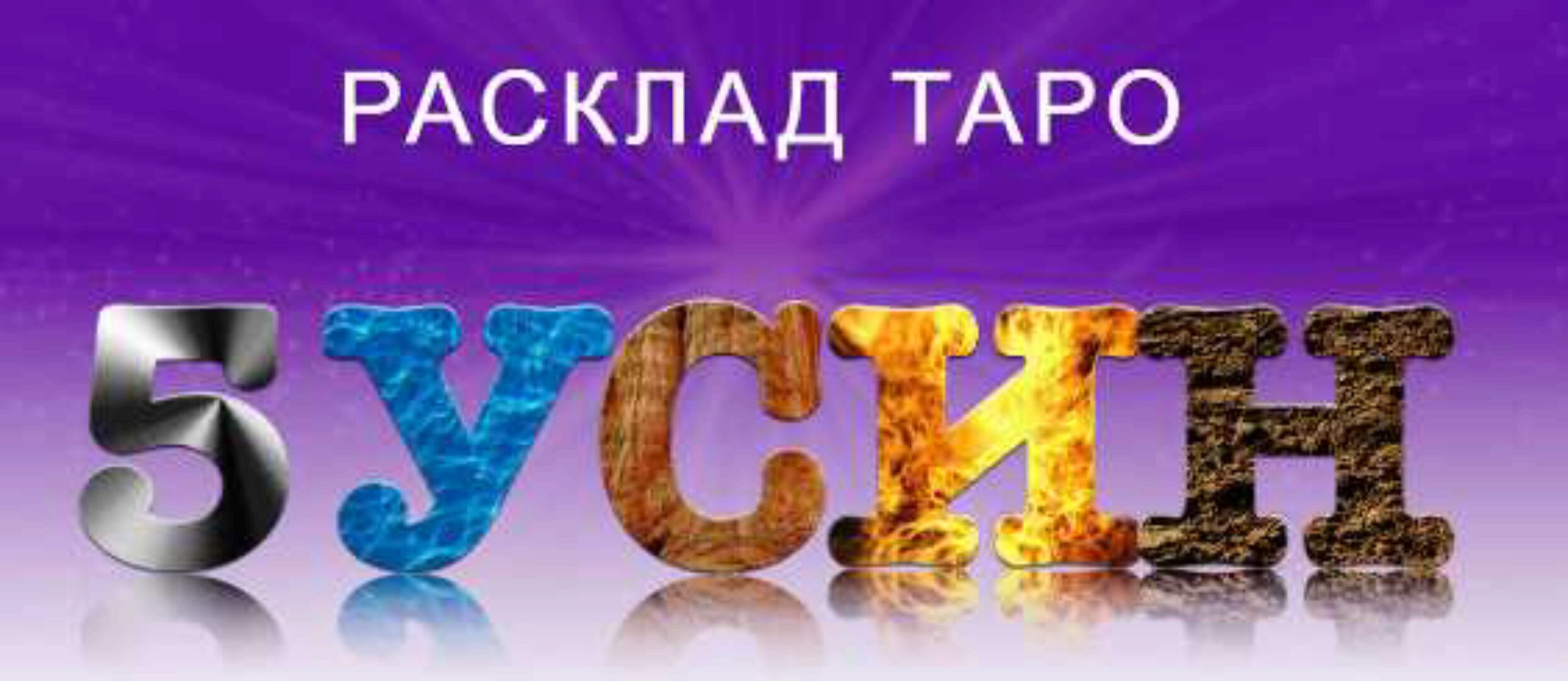 Расклад Таро 5 У-Син (София Вюрстлин)