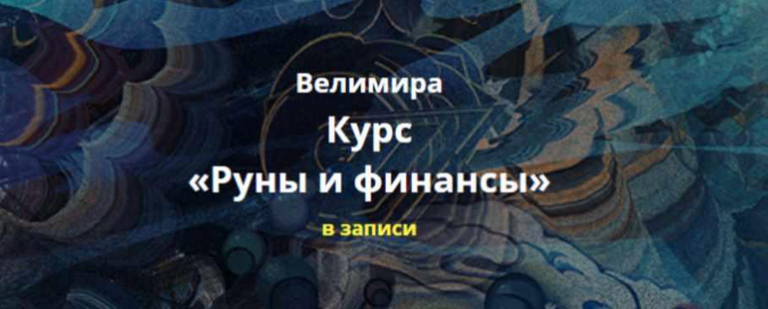 Руны и финансы (Велимира)
