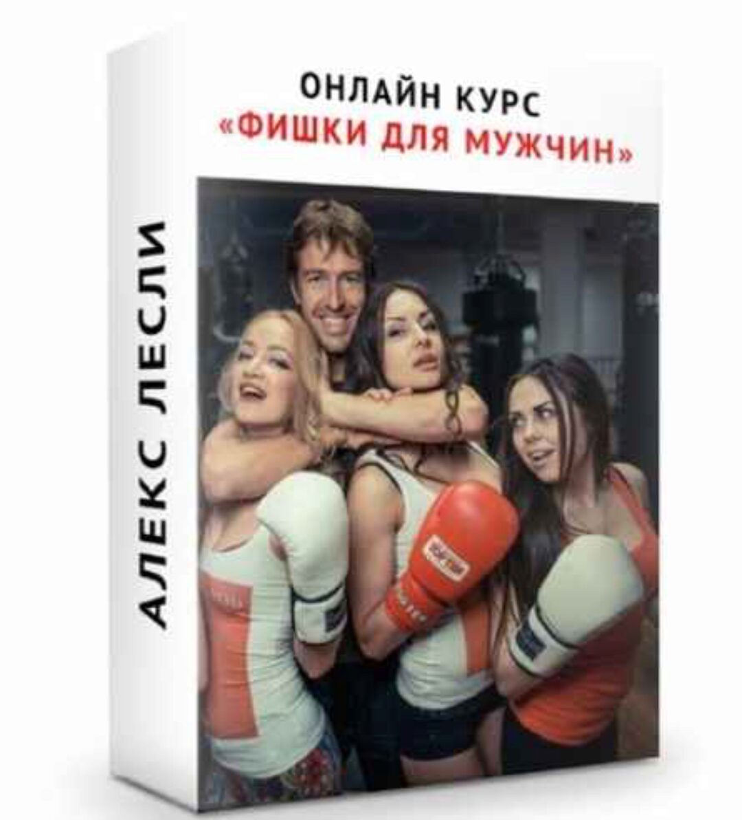 Онлайн курс «Фишки от Гуру для мужчин» (Алекс Лесли)