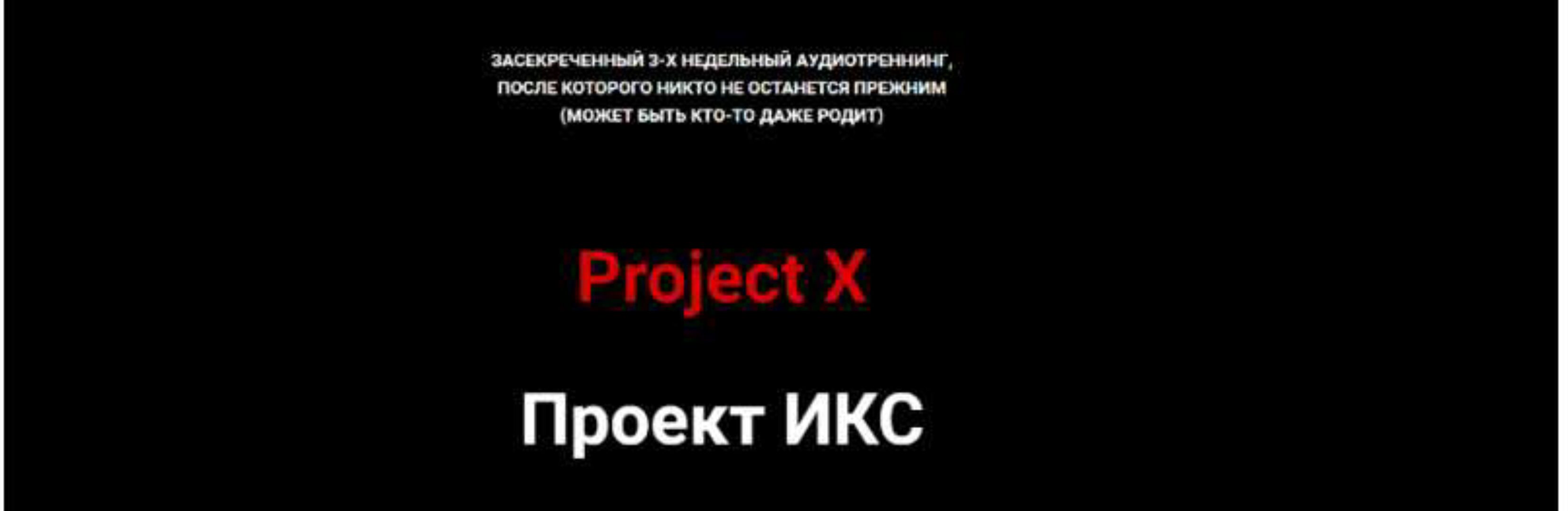 Project X / Проект ИКС. Версия 3.0 (Ольга Килина)