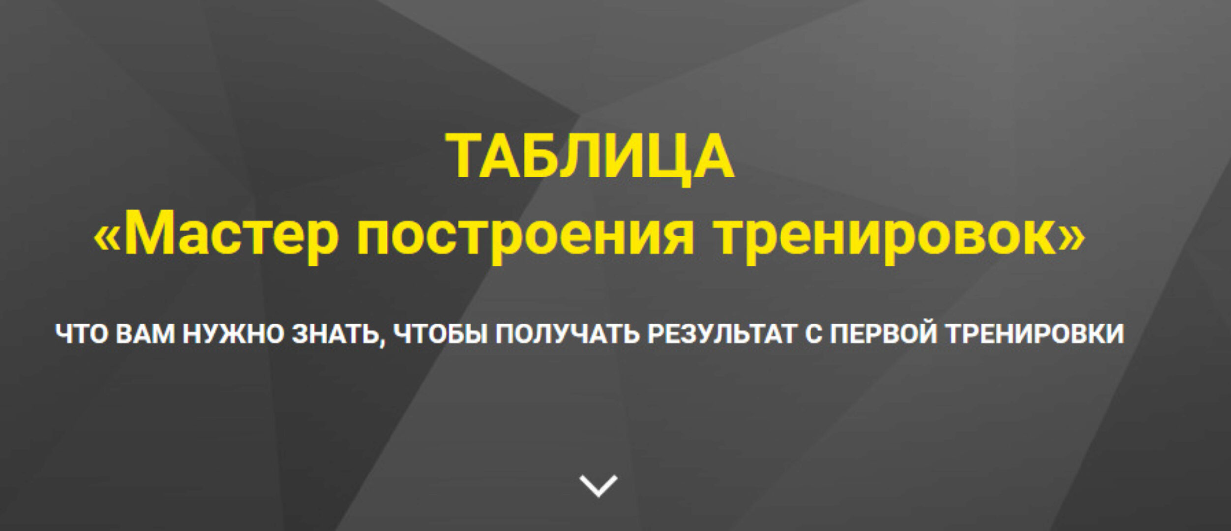 Мастер построения тренировок (Оксана Килина)