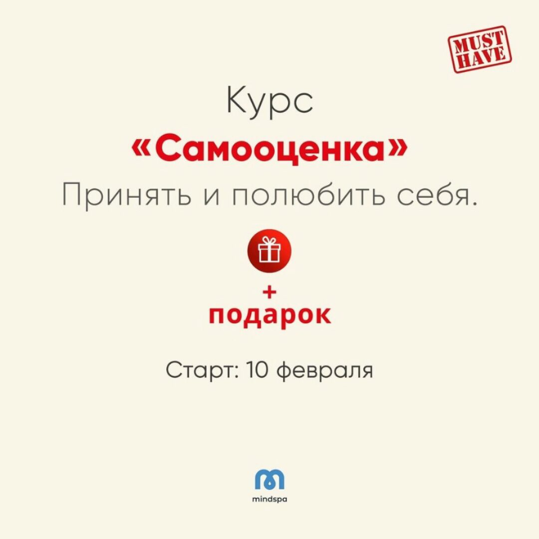 [Mindspa] Самооценка. Принять и полюбить себя. февраль 2020 (Ника Набокова)