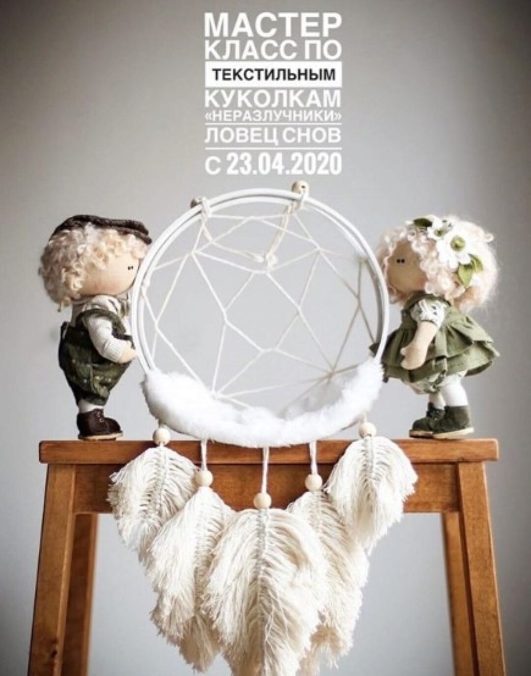 Онлайн-школа: Неразлучники- ловец снов (Мила Масленникова)