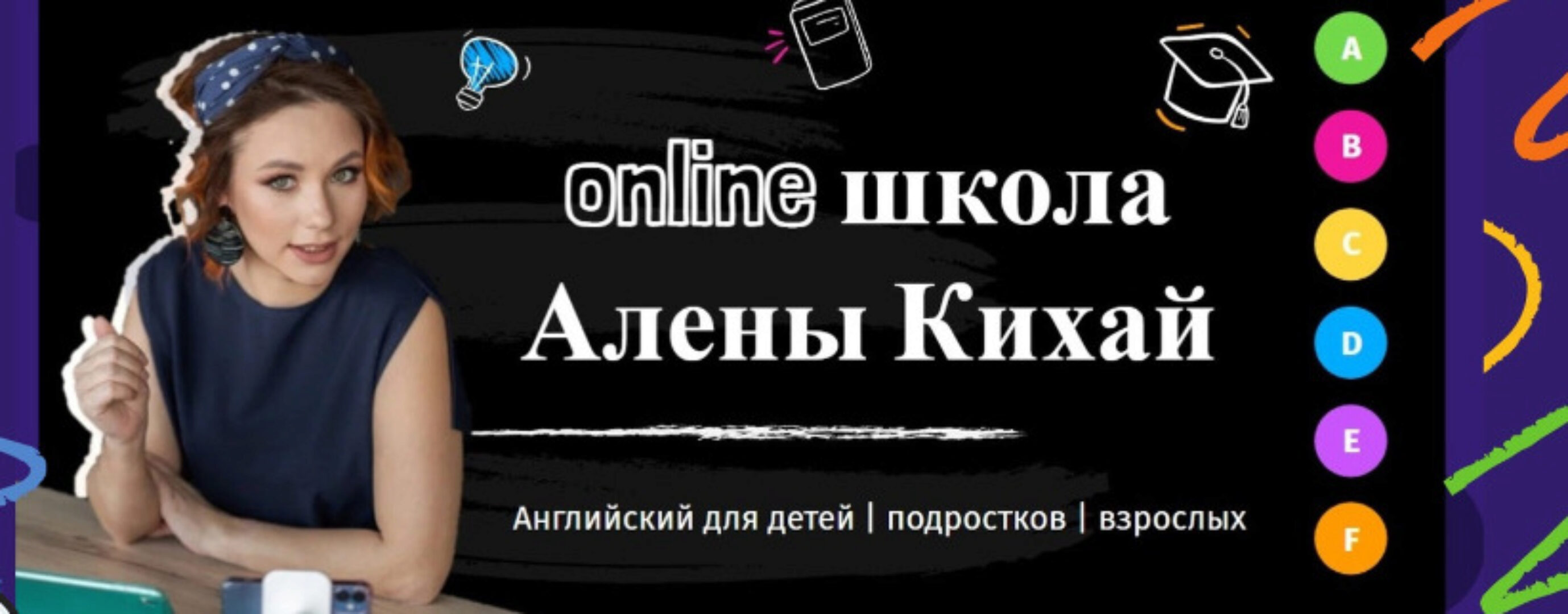 Обучение онлайн в мини-группах  (Алена Кихай)