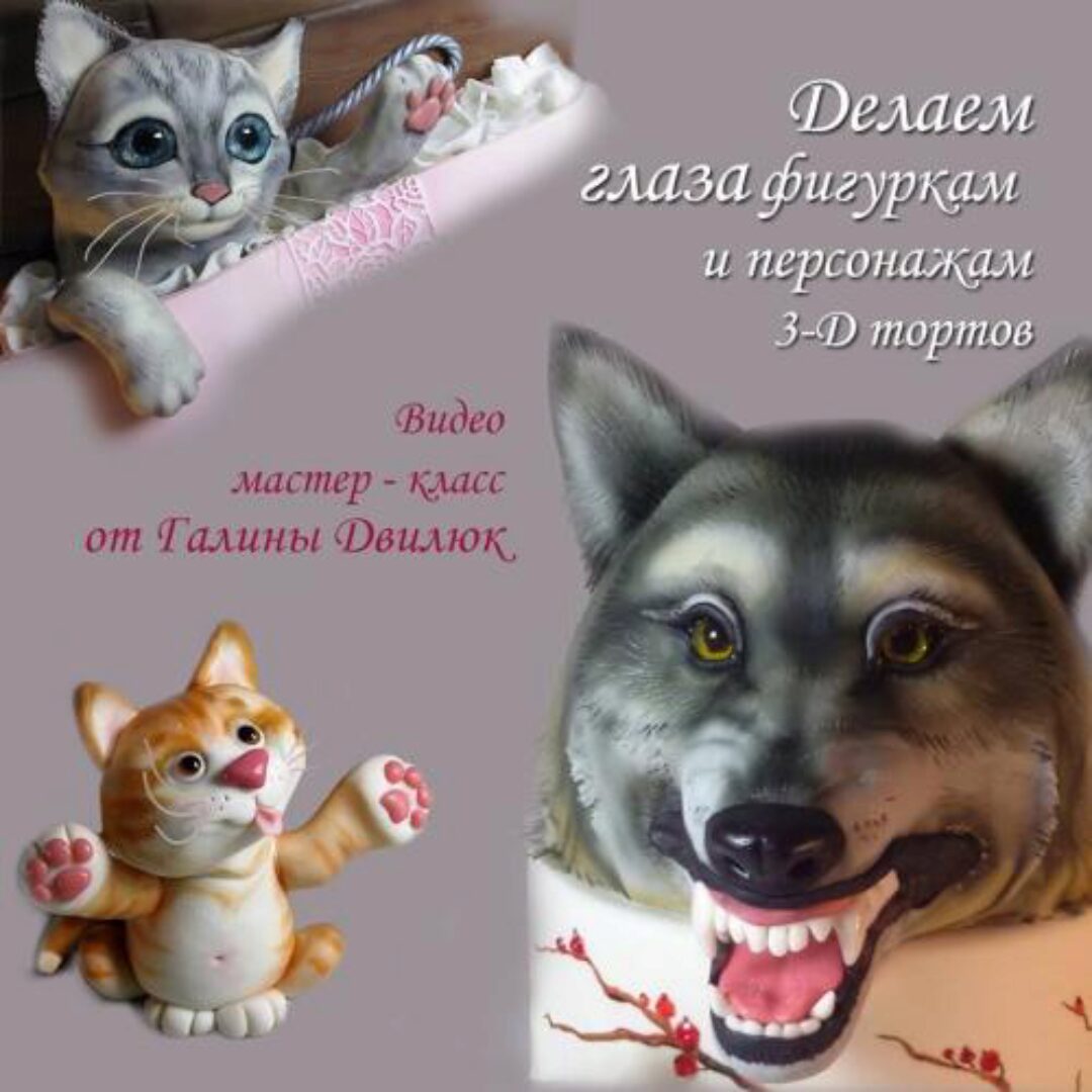 Видео мастер класс  «Глаза для сладких фигурок и 3-D тортов» (Галина Двилюк)