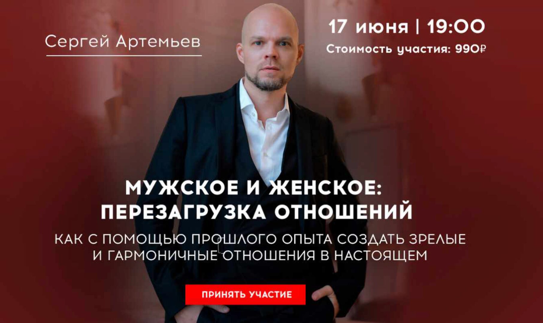 Мужское и женское: перезагрузка отношений (Сергей Артемьев)