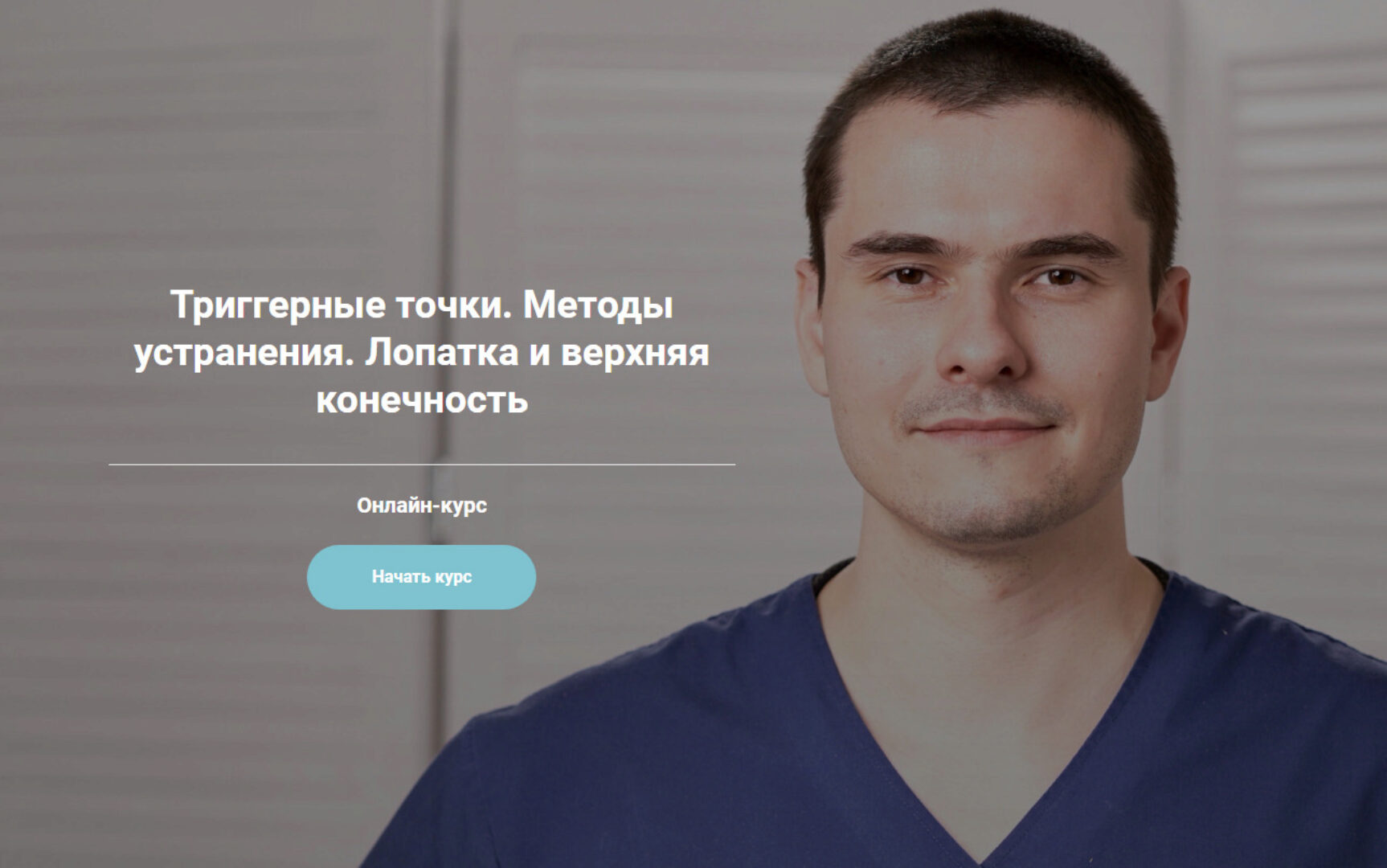 Триггерные точки. Методы устранения. Лопатка и верхняя конечность.Тариф: Лайт (Сергей Скворцов)