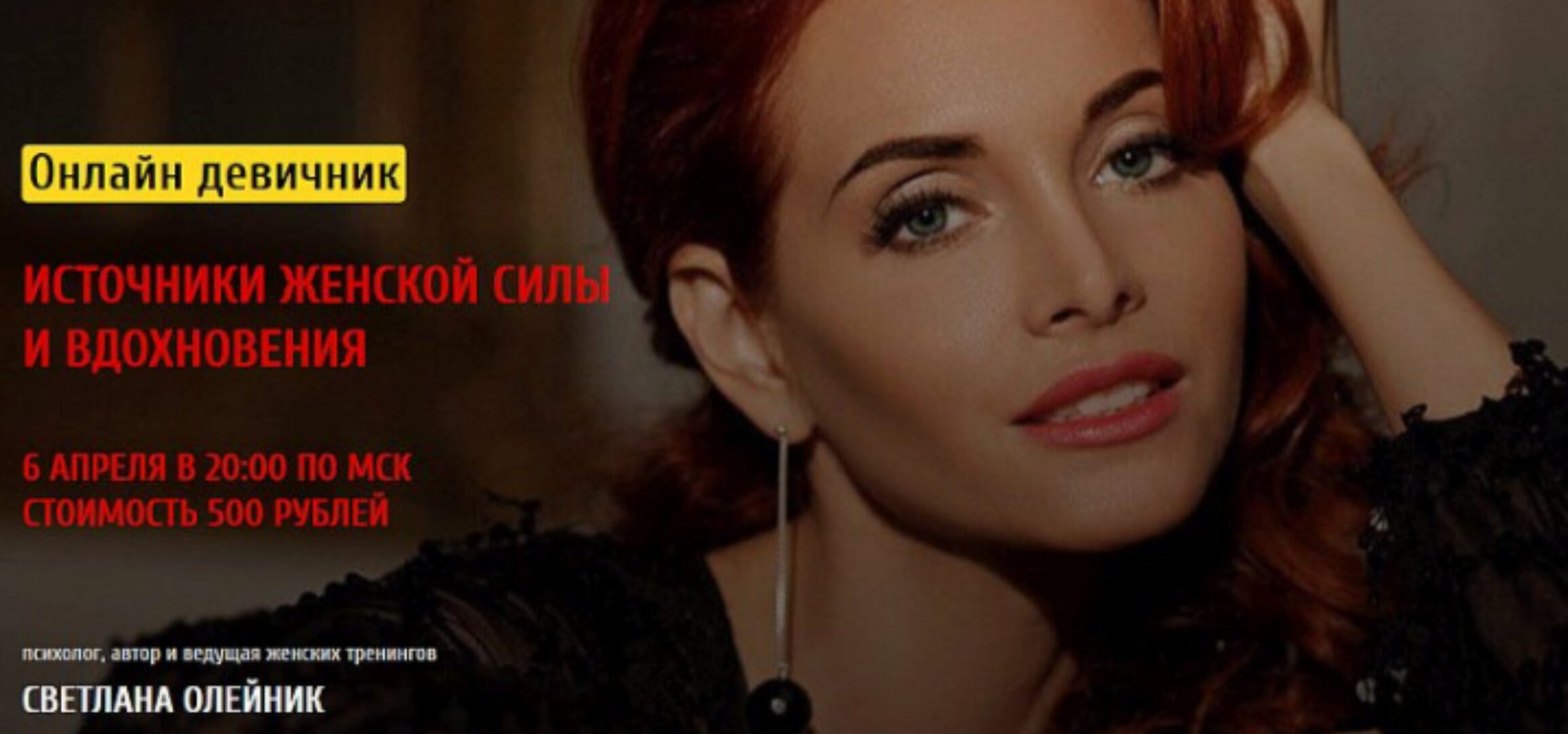 Онлайн девичник «Источник женской силы и вдохновения» (Светлана Олейник)