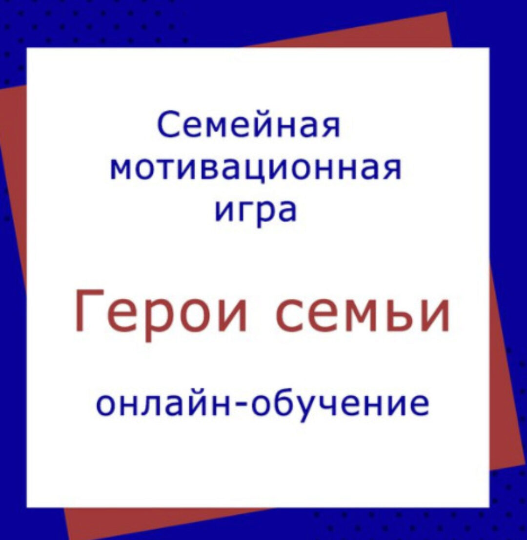 [Академия успешного школьника] Герои семьи. 9 поток, 2019 (Дмитрий Козырев, Наталья Козырева)