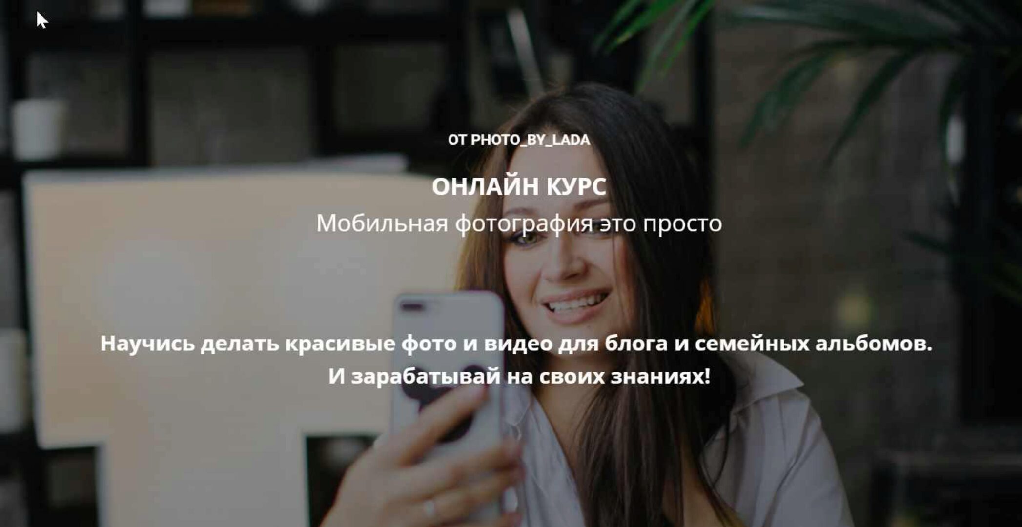 Онлайн курс «Мобильная фотография это просто». Тариф «Я сам» (photo_by_lada)