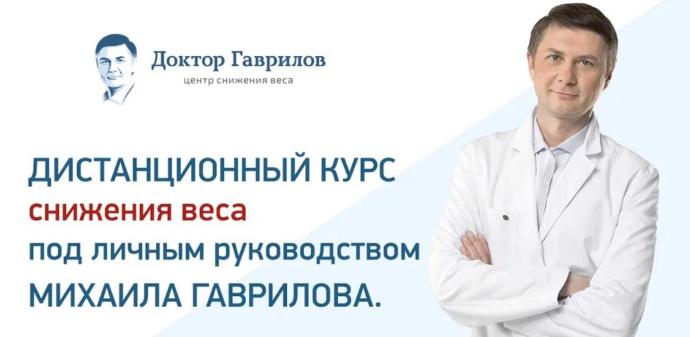 Быстрое снижение веса (Доктор Гаврилов)