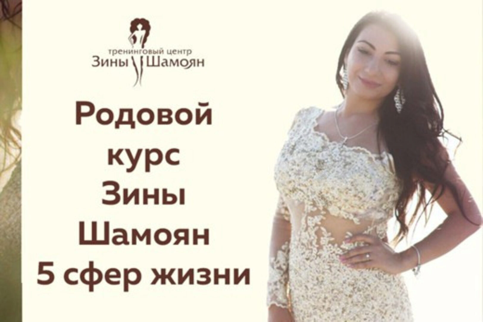 [Тренинговый Центр Зины Шамоян] Родовой курс Зины Шамоян. 5 сфер жизни  (Зина Шамоян)