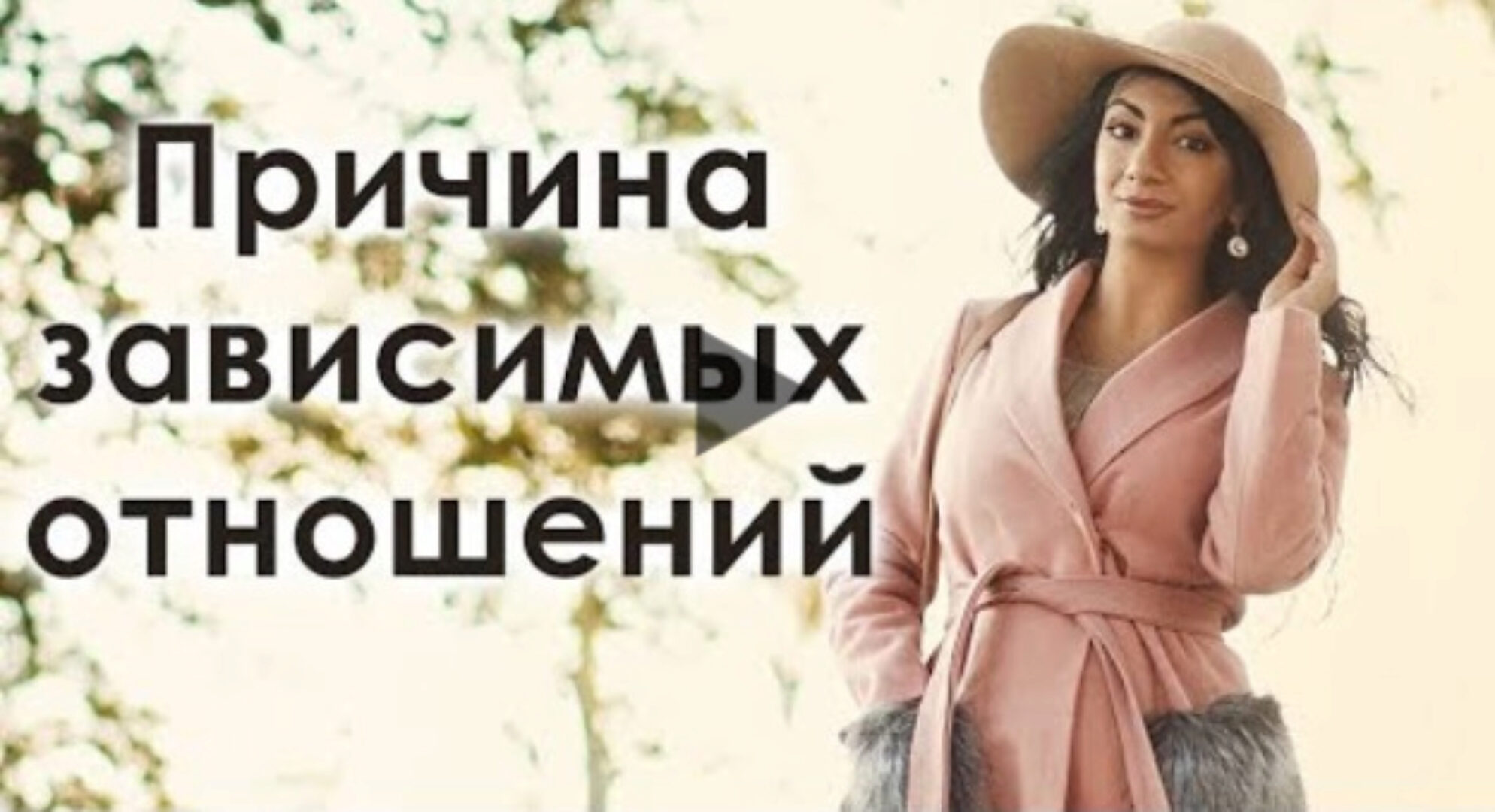 Исцеление эмоциональной зависимости и кармических отношений (Зина Шамоян)