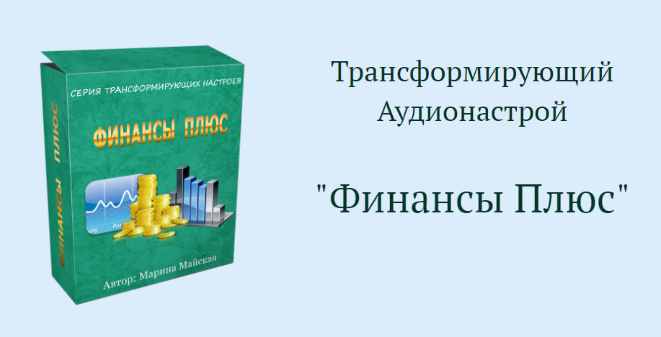 [Школа осознанного творения] Аудионастрой Финансы плюс (Марина Майская)