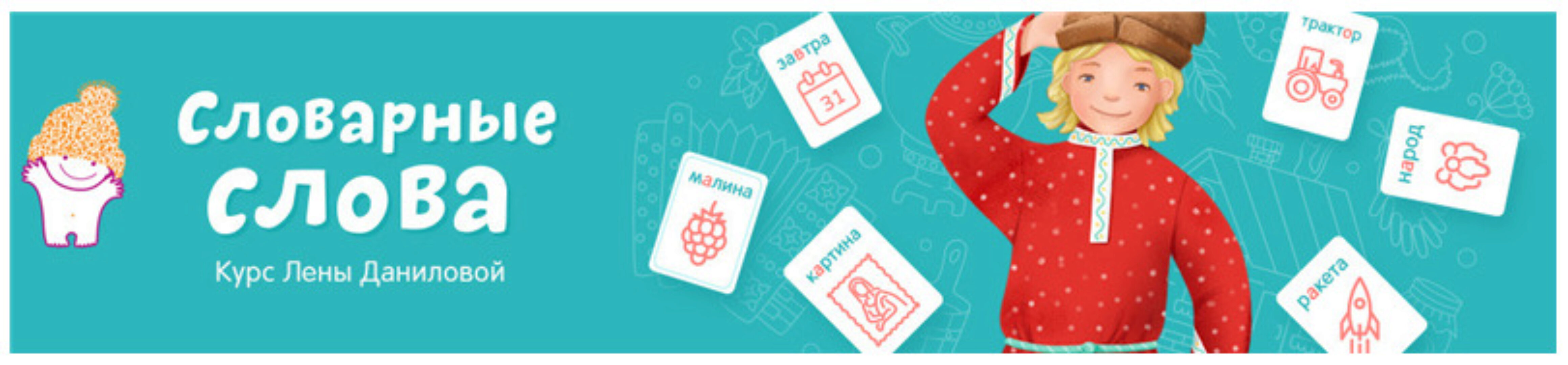 Словарные слова (Лена Данилова)