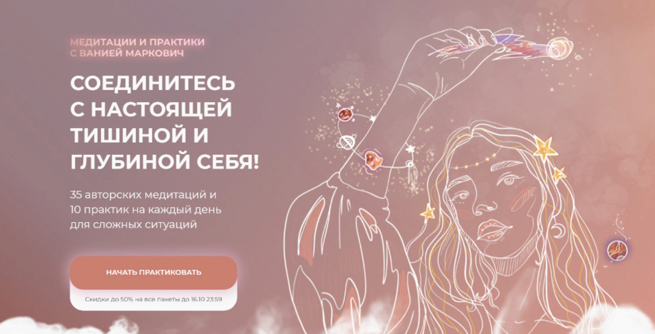 Пакеты медитаций и практик. Телесные практики + терапевтические медитации (Марго Савчук, Данил Матухно)