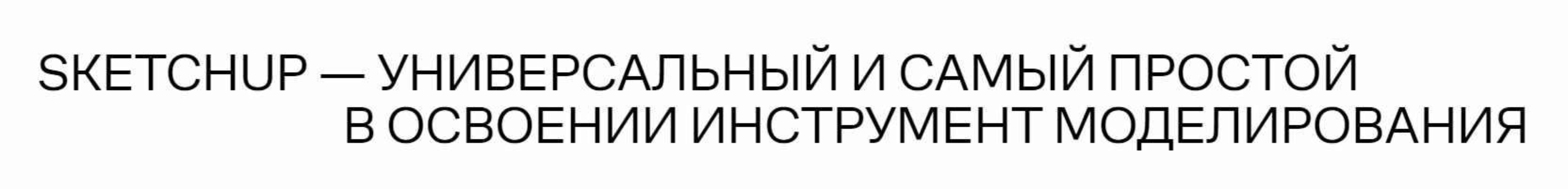 [Софт Культура] Sketchup - быстрое моделирование (Иоанн Диков)