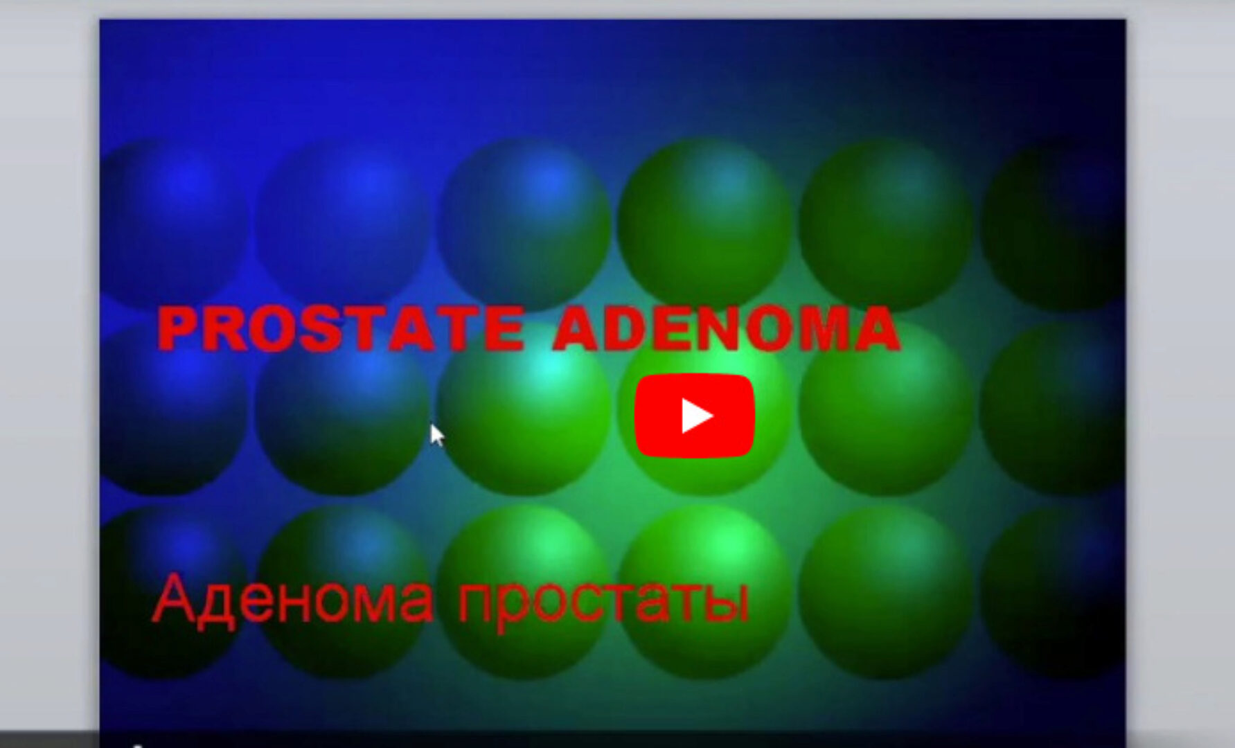 [Краниосакральная академия] Аденома простаты (Питер Ван Кервель)