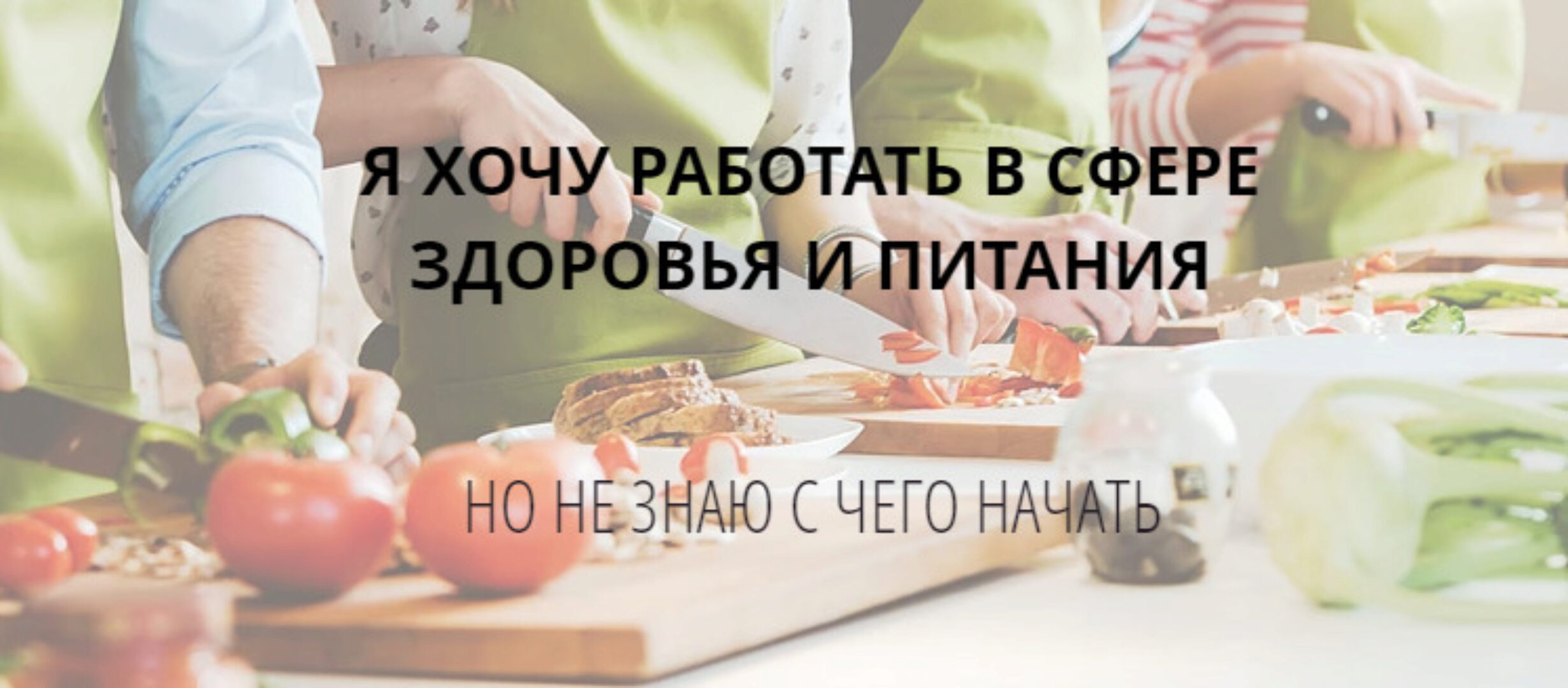Я хочу работать в сфере здоровья и питания (Мария Кардакова)