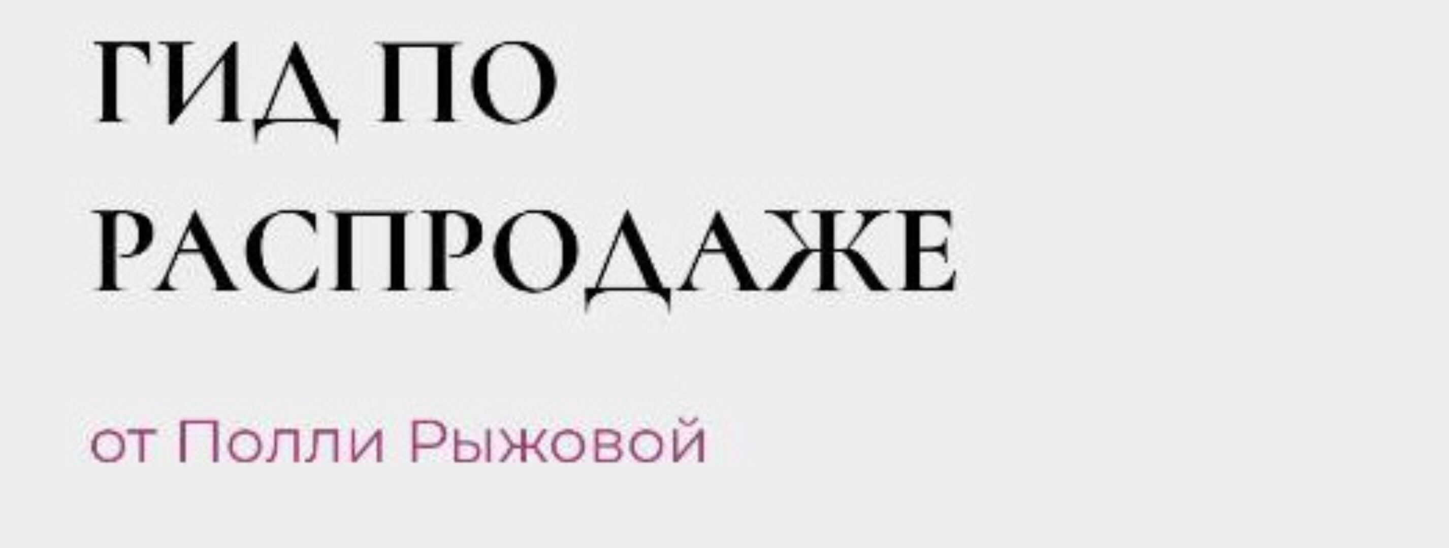 Гид по распродаже (Полли Рыжова)