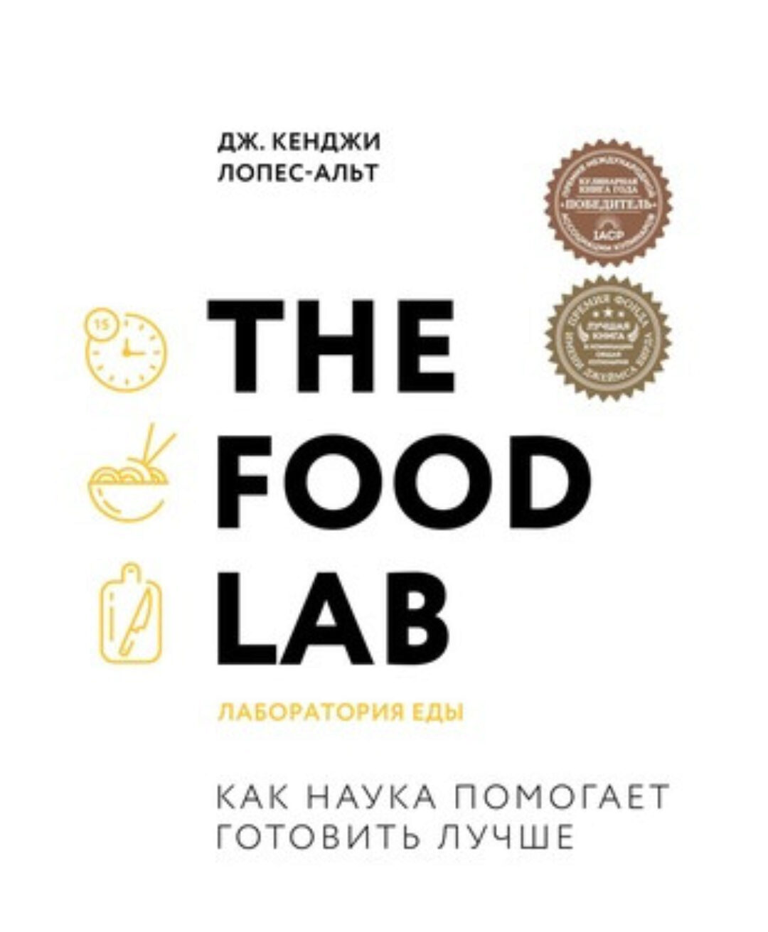 [Легендарные кулинарные книги] The Food Lab. Лаборатория еды (Дж. Кенджи Лопес-Альт)